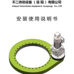 回轉(zhuǎn)驅(qū)動(dòng)安裝使用說(shuō)明書